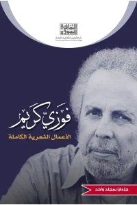 اااااااااخر تعديل لغلاف ديوان فوزي كريم الطائي